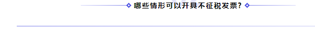 何為不征稅發(fā)票？哪些情形可以開(kāi)具“不征稅”發(fā)票?