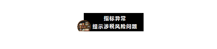 “應(yīng)收賬款”指標(biāo)異常，會引發(fā)哪些涉稅風(fēng)險？