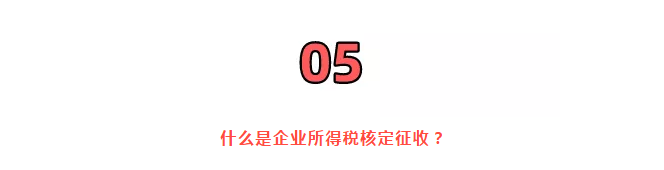 巨變！取消核定征收？稅局剛剛通知！