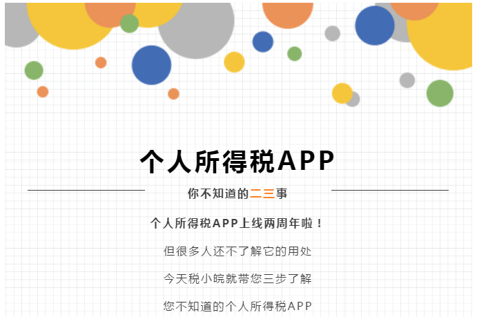 個(gè)稅APP還能這么用？這些功能馬上來(lái)get！