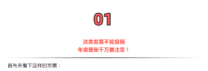 緊急提醒！今天起，發(fā)票沒(méi)有這“3個(gè)字”，統(tǒng)統(tǒng)都不能報(bào)銷(xiāo)！會(huì)計(jì)收到立馬退回！