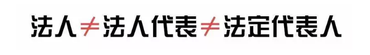 法人、法人代表、法定代表人，3個是一樣的嗎？