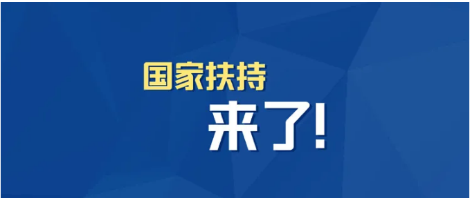 小微企業(yè)、個體工商戶速看，國家扶持來了！