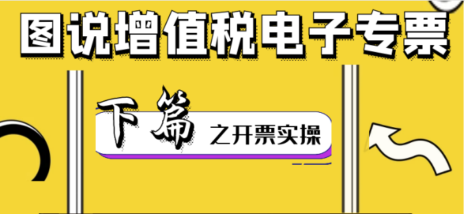 圖說增值稅電子專票下篇——開票實(shí)操