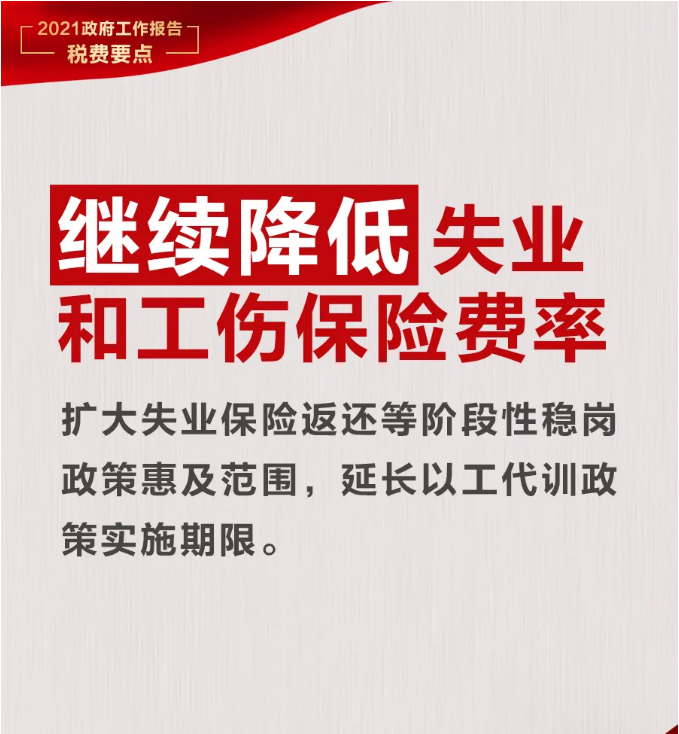 @納稅人繳費(fèi)人：政府工作報告中的這些稅費(fèi)好消息請查收！