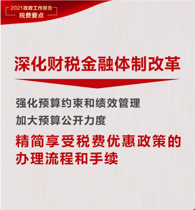 @納稅人繳費(fèi)人：政府工作報告中的這些稅費(fèi)好消息請查收！