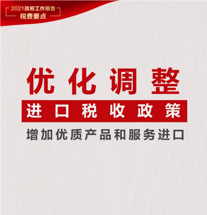 @納稅人繳費(fèi)人：政府工作報告中的這些稅費(fèi)好消息請查收！