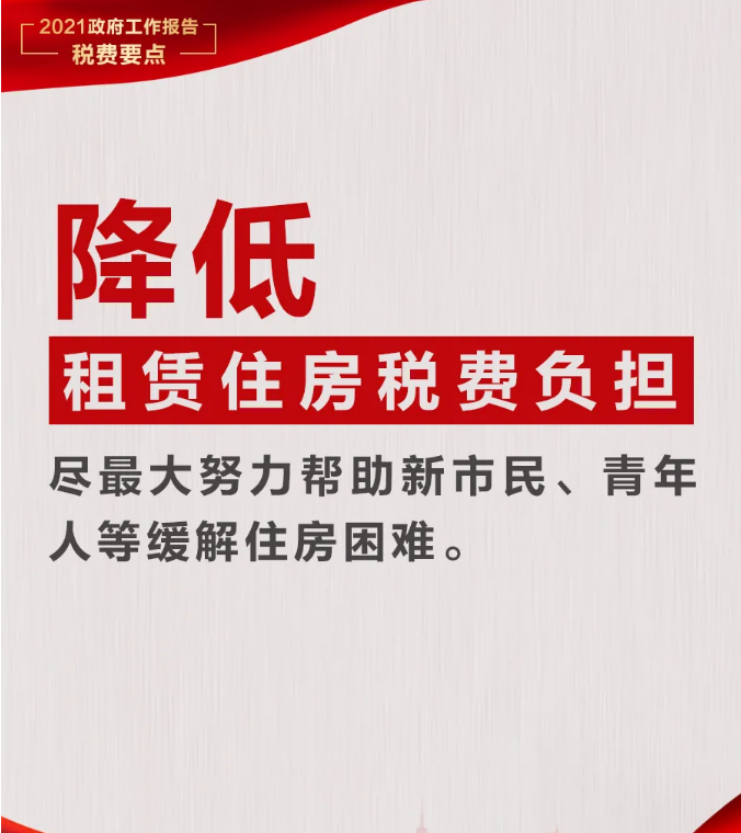 @納稅人繳費(fèi)人：政府工作報告中的這些稅費(fèi)好消息請查收！