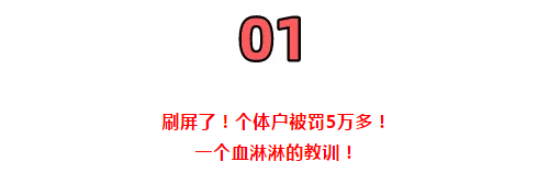 所有個(gè)體戶注意了！3月16日前，必須完成這件事！否則罰款交的比稅多！