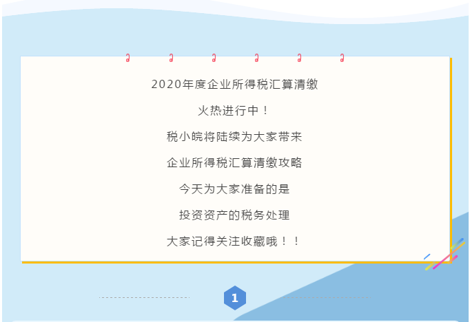 企業(yè)所得稅匯算清繳攻略之投資資產(chǎn)稅務(wù)處理