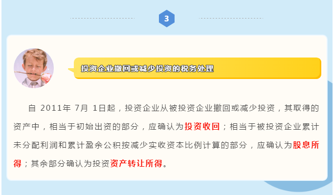 企業(yè)所得稅匯算清繳攻略之投資資產(chǎn)稅務(wù)處理