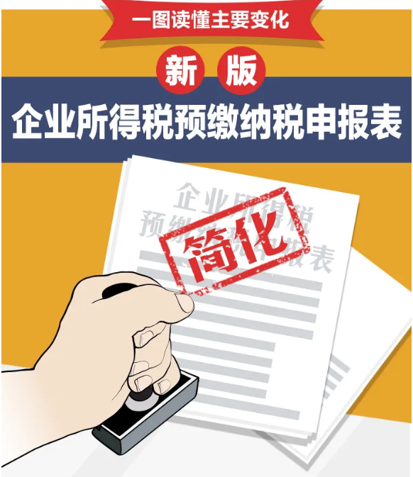 企業(yè)所得稅預(yù)繳納稅申報(bào)表簡(jiǎn)化了！一圖讀懂主要變化