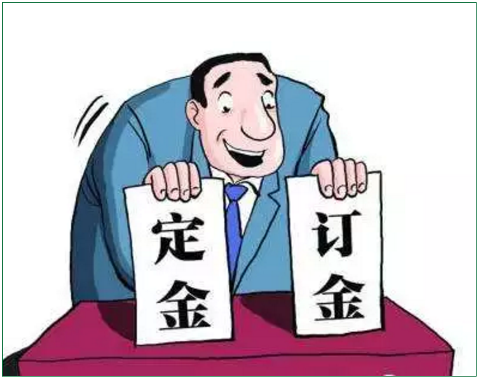 定金、訂金、押金、保證金和違約金，您能分清嗎？分不清結(jié)果真不一樣！