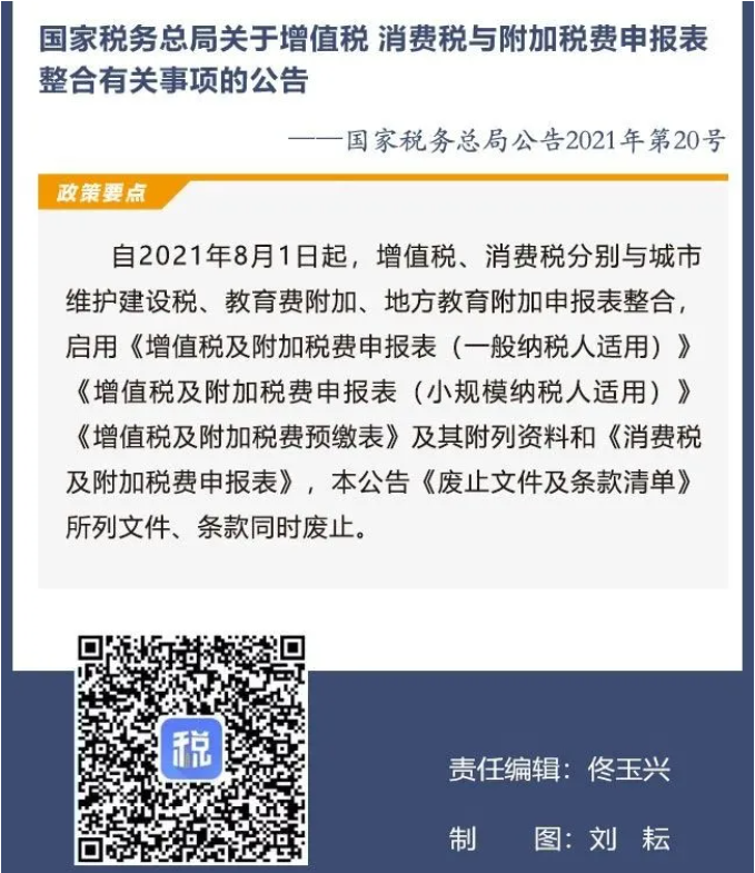 擴(kuò)散周知！2021年8月1日開始實(shí)施的稅費(fèi)政策