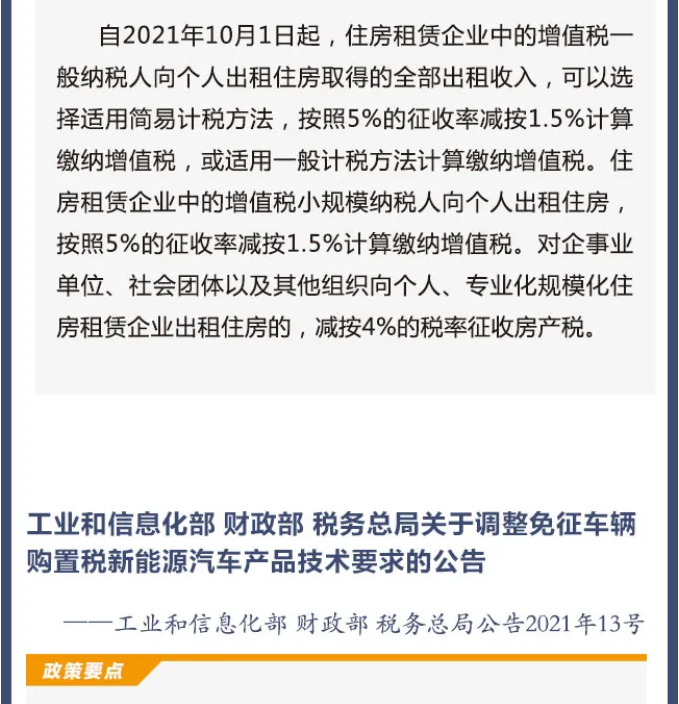 擴(kuò)散周知！2021年10月1日開始實(shí)施的稅費(fèi)政策