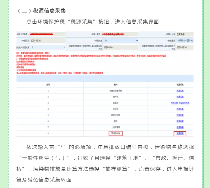 一文教你如何申報(bào)建筑施工揚(yáng)塵環(huán)境保護(hù)稅