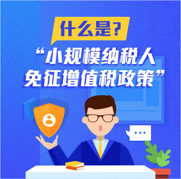 什么是小規(guī)模納稅人免征增值稅政策？一圖告訴您