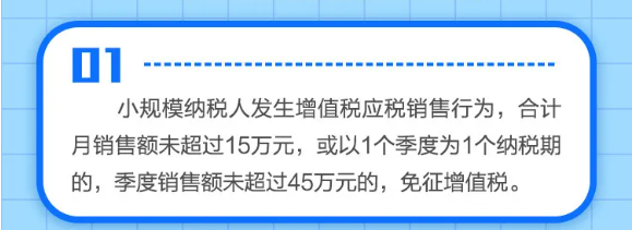 什么是小規(guī)模納稅人免征增值稅政策？一圖告訴您