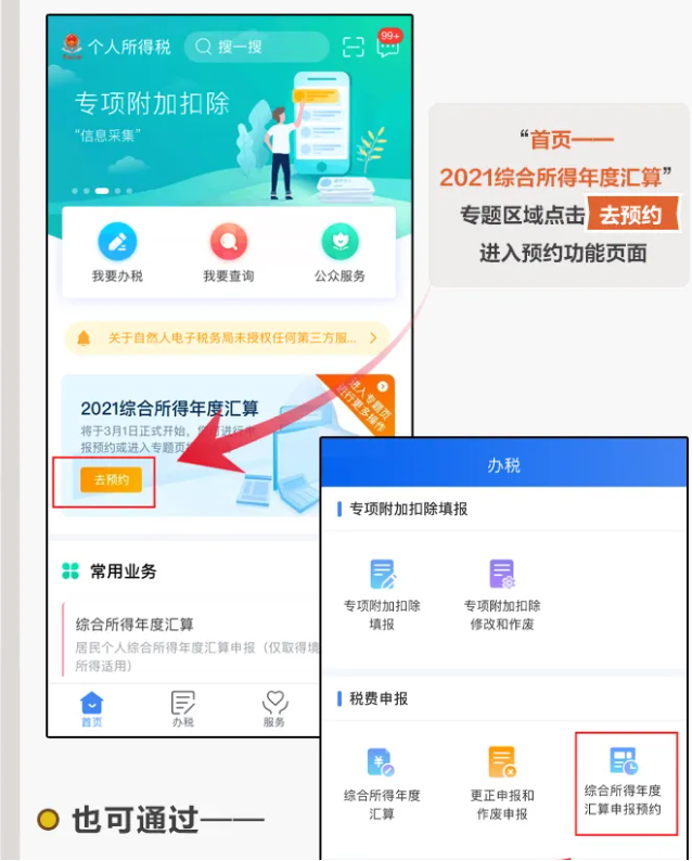 三步走！教您在個(gè)稅APP上預(yù)約辦理2021個(gè)稅年度匯算