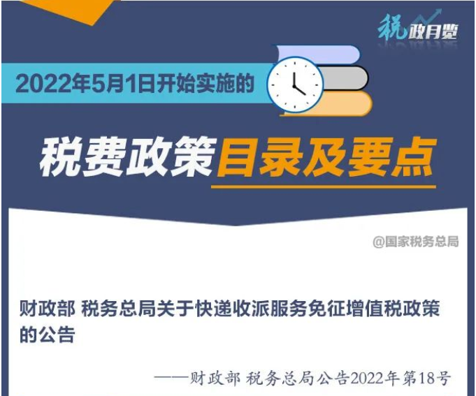 擴散周知！2022年5月1日開始實施的稅費政策