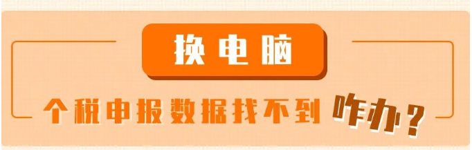 換電腦了，個(gè)稅申報(bào)數(shù)據(jù)找不到咋辦？