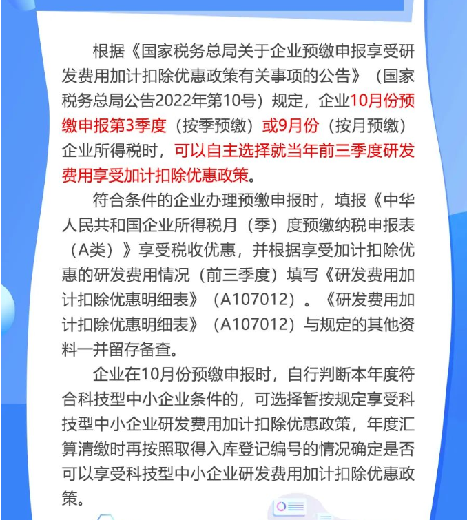 10月“大征期”，研發(fā)費用加計扣除優(yōu)惠如何享受？