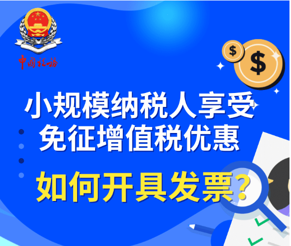 小規(guī)模納稅人享受免征增值稅優(yōu)惠如何開(kāi)具發(fā)票？