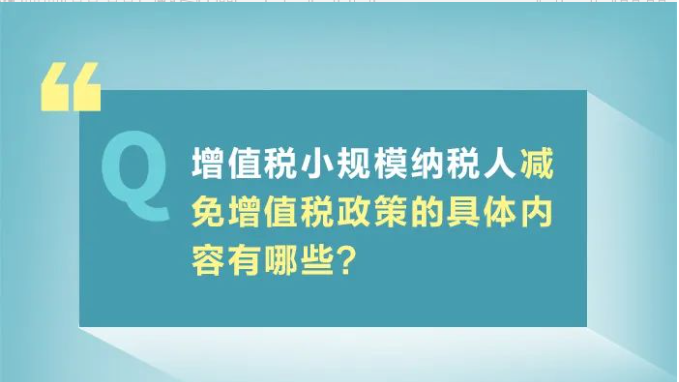 小規(guī)模納稅人減免增值稅政策要點(diǎn)，4月大征期用得上