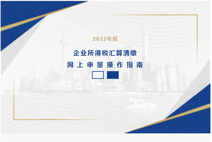 2022年度企業(yè)所得稅匯算清繳網(wǎng)上申報(bào)操作指南