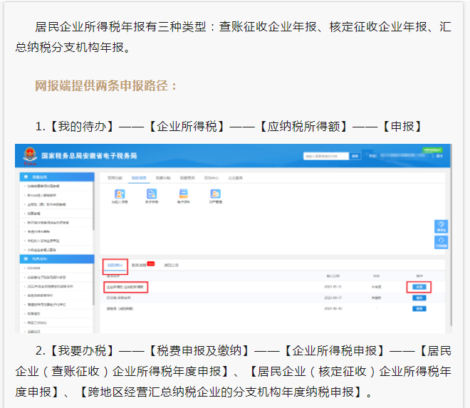 2022年度企業(yè)所得稅匯算清繳網(wǎng)上申報(bào)操作指南