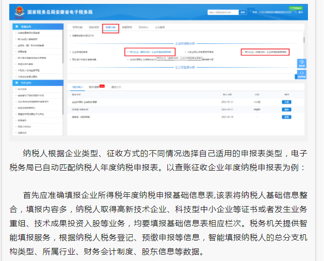 2022年度企業(yè)所得稅匯算清繳網(wǎng)上申報(bào)操作指南