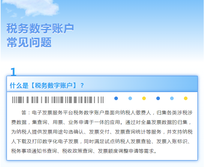 稅務(wù)數(shù)字賬戶常見問題