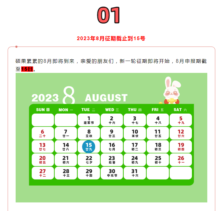 8月征期定了！